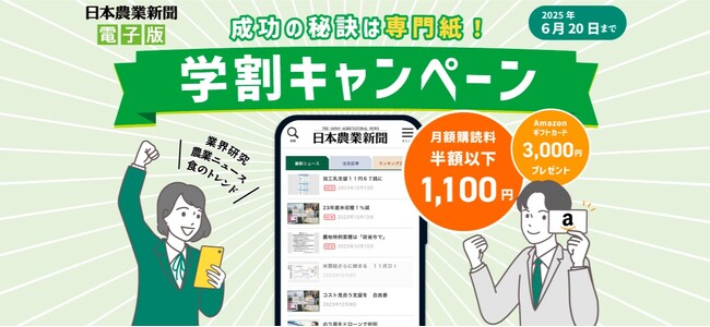 購読料半額以下！日本農業新聞電子版「学割キャンペーン」