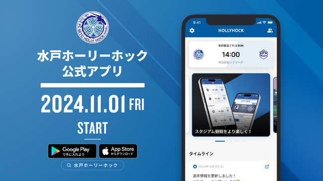 水戸ホーリーホック公式アプリ サービス開始のお知らせ