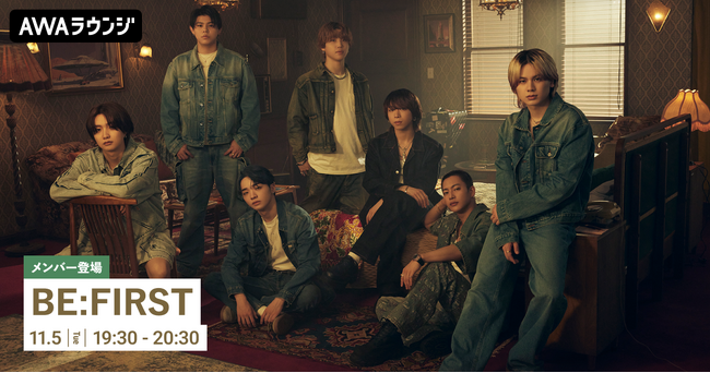 新曲「Sailing」リリース記念!BE:FIRSTメンバーがチャットで参加するAWAラウンジを開催!