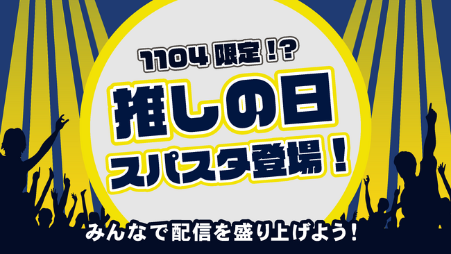 【11月1日～4日 期間限定】1104（いい推しの日）にちなんだ「推しの日スパスタ」がFanicon内に登場！