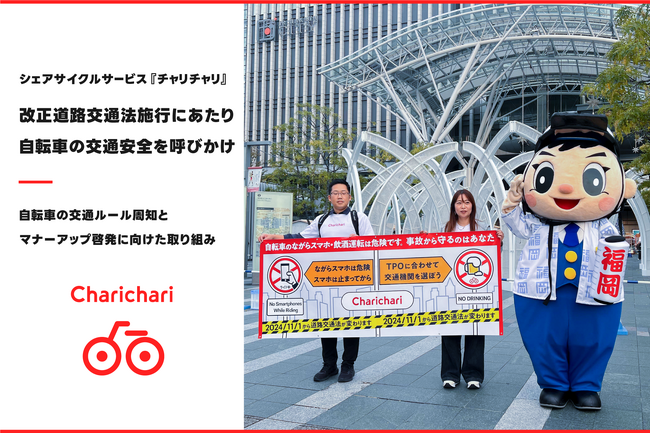 シェアサイクルサービス『チャリチャリ』、改正道路交通法施行にあたり自転車の交通安全を呼びかけ