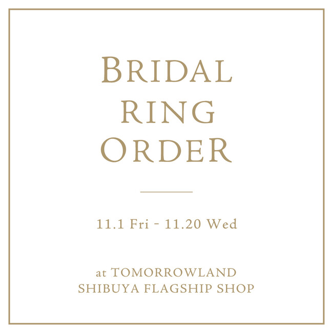 トゥモローランド 渋谷本店では11月1日（金）から11月20日（水）の期間中、〈 BRIDAL RING ORDER 〉を開催いたします。