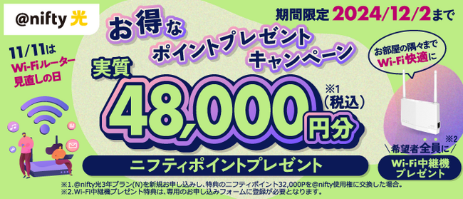 ニフティ、「＠nifty光 3年プラン」の新規申込で48,000円分（税込）のニフティポイントに加え、希望者全員にWi-Fi中継機をプレゼント