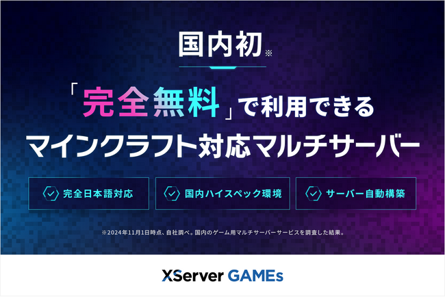 【国内初！】エックスサーバー、マインクラフトに対応した完全無料のマルチプレイサーバーを提供開始 ＜統合版・Java版に対応＞