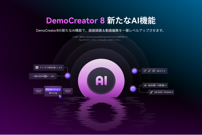 【macOS版】DemoCreator(デモクリエイター)バージョン８をリリース！