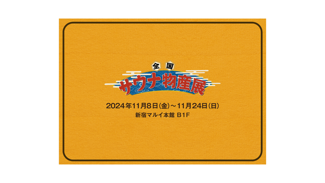 史上最多１２０のサウナ・温浴施設が集結！「全国サウナ物産展２０２４」開催！