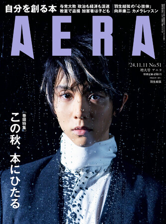 羽生結弦さんがAERAの表紙とグラビアに登場　写真集『Shin』『Gi』発売を記念し、未公開カットも公開／『AERA』11月5日発売