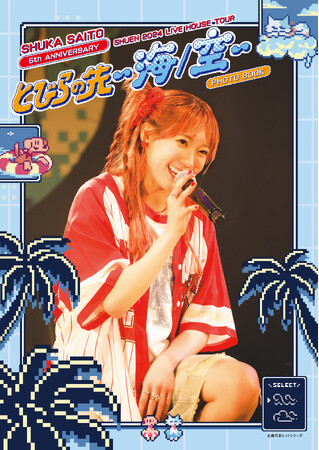 『斉藤朱夏 ライブフォトブック 朱演2024 LIVE HOUSE TOUR「とびらの先 ～海/空～」』が電子書籍化！