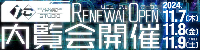 ショールーム大型リニューアル記念!!インターコスモス東京支店 内覧会開催のお知らせ《11月7日～9日》