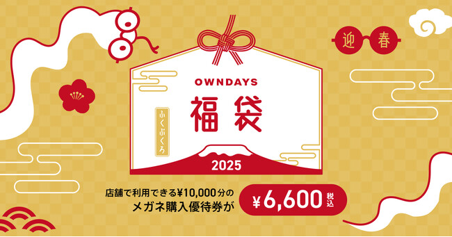 【OWNDAYS | オンデーズ】新年のメガネはお得な6,600円の福袋で！昨年大好評の『OWNDAYS福袋2025』がオンラインストアで11月1日から先行予約開始