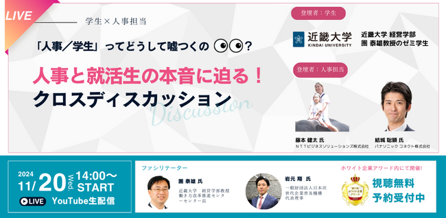 どうして嘘つくの？【近畿大学 学生×企業人事】就活の本音に迫るクロスディスカッション開催決定！