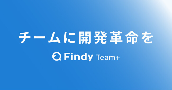 Findy Team+、新プロダクトビジョン「チームに開発革命を」を発表！生成AIとの協働が不可欠な時代に 開発プロセスをイノベーションし、ビジネスの大きな成長を目指す