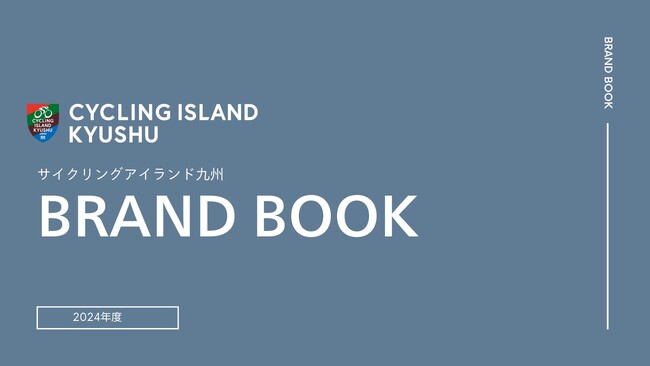 日本一のサイクリストの聖地を目指して 「サイクリングアイランド九州(CIK)」BRAND BOOKリリース