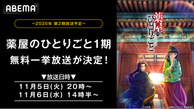 大人気“後宮謎解きエンタテインメント”『薬屋のひとりごと』「ABEMA」で11月5日（火）、6日（水）に全話無料一挙放送！