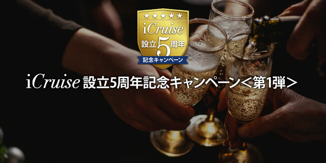 高級クルーズ専門”iCruise”設立5周年記念キャンペーンスタート