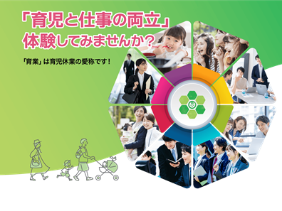 「育児と仕事の両立」体験してみませんか？本日より募集