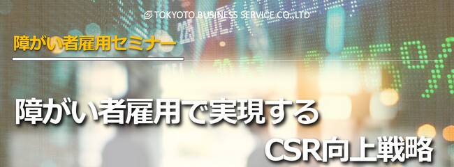【11/26(火)セミナー開催決定！】障がい者雇用で実現するCSR向上戦略