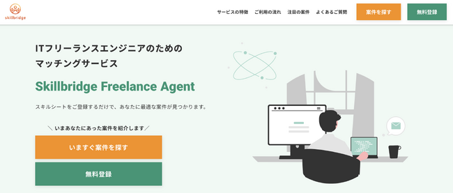 AIがフリーランスITエンジニアの案件マッチングをサポートするサービス「Skillbridge Freelance Agent」をリリースしました