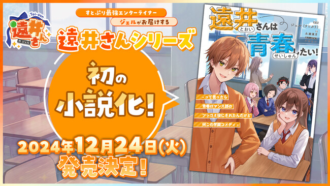 ジェル(すとぷり)が手掛ける、オリジナルアニメ動画シリーズ『遠井さん』“初”の小説化！2024年12月、STPR Booksから発売決定！