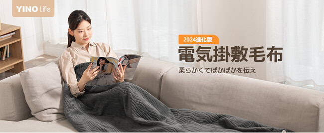 寒さ対策のおすすめ!保温性と快適性がさらに向上した「YINO life電気毛布」新バージョン発売