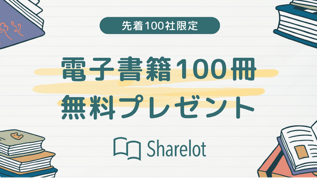 【先着100社限定】Sharelotで電子書籍100冊をプレゼントします!