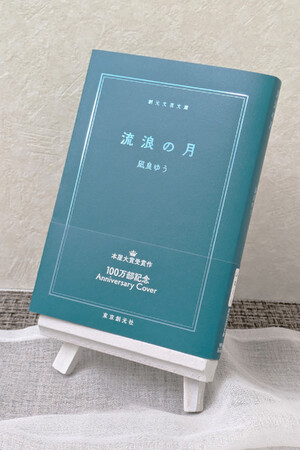 凪良ゆうの本屋大賞受賞作『流浪の月』が累計100万部を突破！期間限定でアニバーサリーカバーでの出荷を開始！