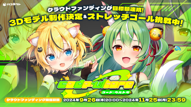 VTuber事務所ハコネクト「小日向千虎」と「ミラ・ルプス」３Dモデル制作クラウドファンディングが目標額の500万円を達成！