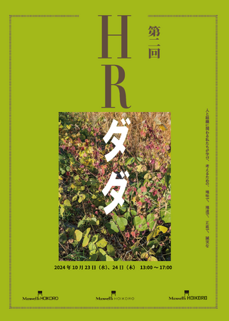 今のHR領域で拡散される情報は「見てくれの良い嘘」なのか？人と組織の複雑さに向き合うための知見を伝える。流行の人事施策の実態を明らかにしたオンラインイベントが閉幕。