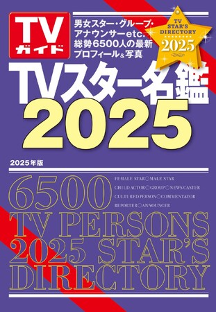 使いやすい！ 調べやすい！ 見やすい！ スター約6,500人の最新プロフィール掲載「TVスター名鑑2025」本日発売