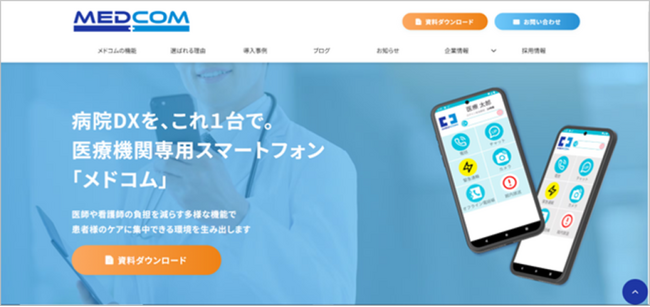 2024年11月1日―いい医療の日に、医療機関専用スマートフォン「メドコム」を提供する株式会社メドコムがホームページをリニューアル