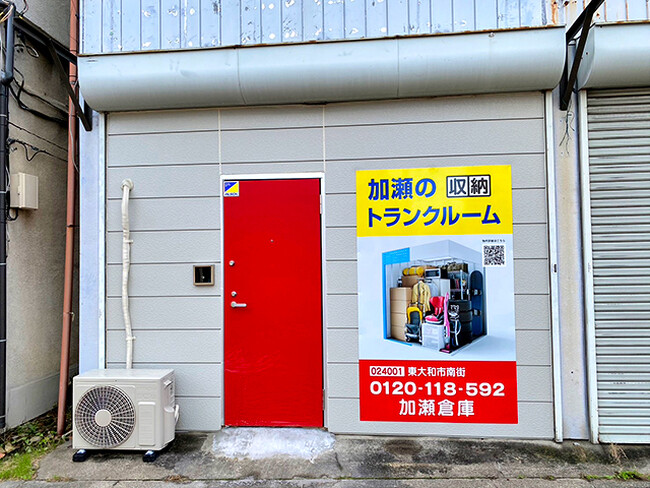 【収納のことなら加瀬におまKASE！】新事業：加瀬のワークトランク《東大和市南街》　をはじめ、加瀬のトランクルーム《綾瀬市早川城山》《東大和市南街》　新規3店舗オープン！