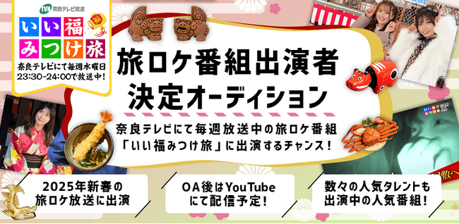 奈良テレビの旅番組「いい福みつけ旅」 新春放送回の出演者を募集!