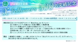 コスプレロケ地「さとロケ！」Xフォロワー500名突破記念プレゼントキャンペーン