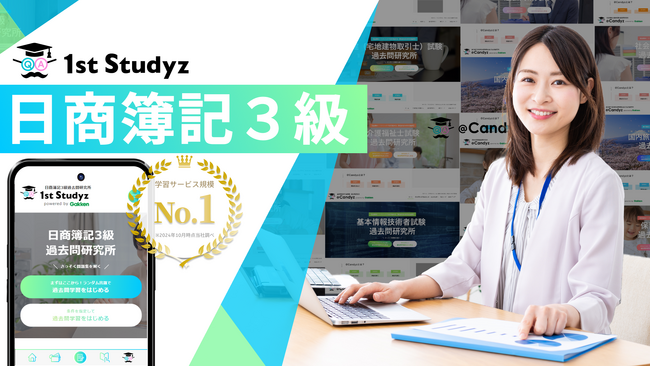 【すべて無料！】国内最大の資格学習サービス『1st Studyz』で「日商簿記3級」サービスを提供開始【利用者累計80万人突破】