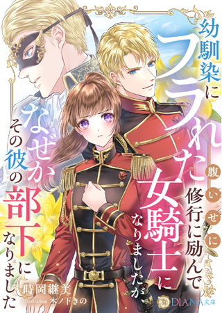 『幼馴染にフラれた腹いせに修行に励んで女騎士になりましたが、なぜかその彼の部下になりました』2024年11月1日に発売！