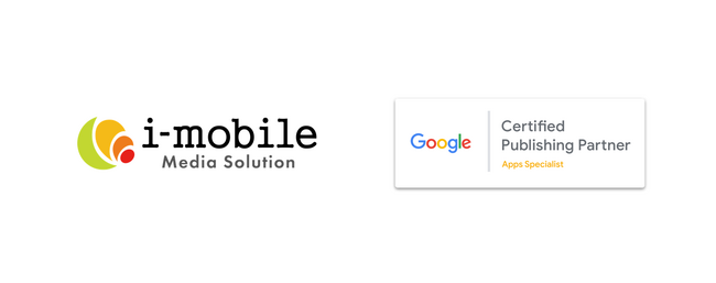 アイモバイル、Googleのサイト運営者向け認定パートナーで「GCPP アプリ スペシャリスト」に認定