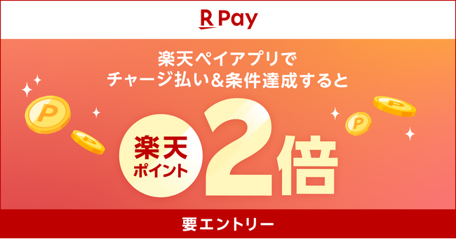「楽天ペイ」、「請求機能リリース記念！チャージ残高を送るor受け取るとチャージ払いのポイントが2倍！」キャンペーンを実施