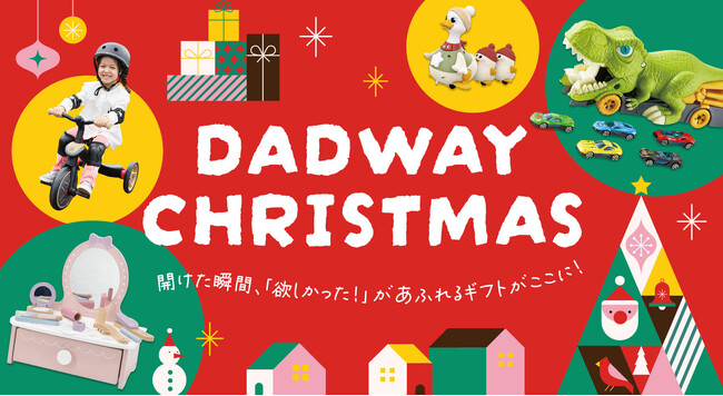 DADWAYのクリスマス特集が11/1にスタート！開けた瞬間笑顔あふれるギフトがここに