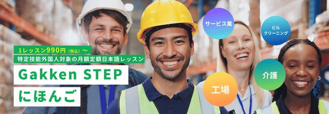特定技能外国人の日本語教育を含む育成サービスを学研グループの株式会社TOASUが月額定額にて新リリース！