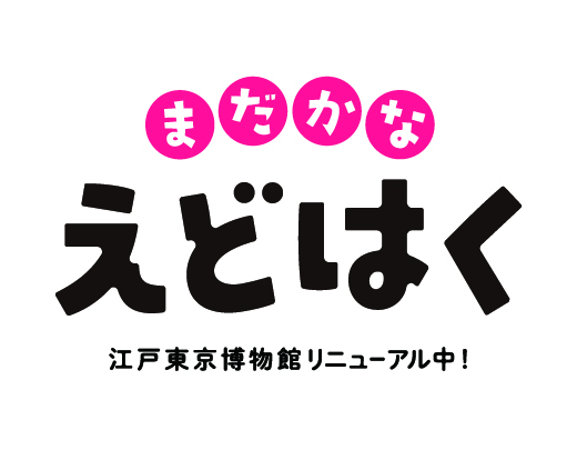 「まだかなえどはく」第2弾イベントを東久留米で開催します！