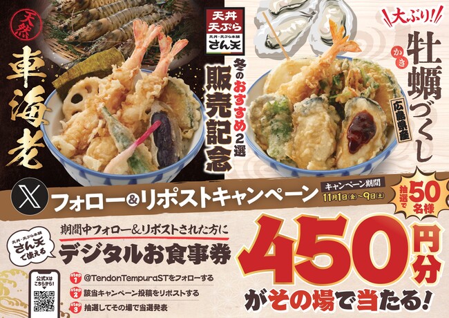 【天丼・天ぷら本舗 さん天】11/1～「デジタルお食事券450円分」が50名様に当たるXキャンペーン開催