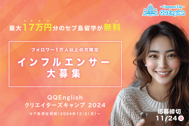 最大17万円分のセブ島留学費用がタダ！QQEnglishがインフルエンサー向けに「クリエイターズキャンプ2024」を実施