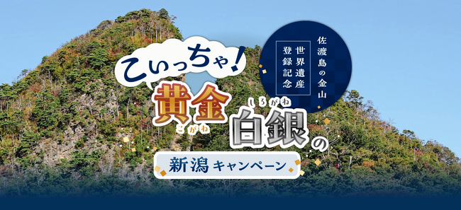 「佐渡島の金山」世界遺産登録記念 【こいっちゃ！黄金白銀の新潟キャンペーン】を実施します