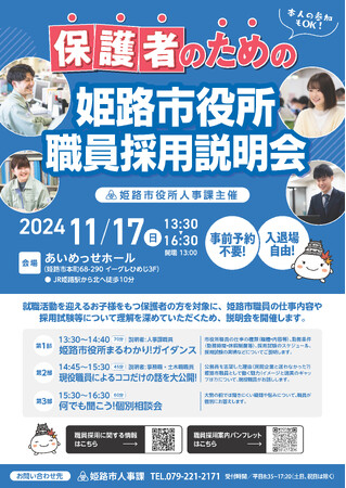 保護者のための姫路市役所職員採用説明会を開催します