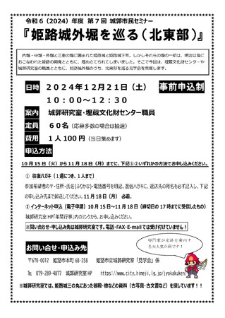 第7回城郭市民セミナー『姫路城外堀を巡る（北東部）』の開催について
