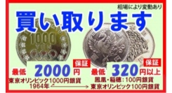 鳳凰・稲穂・1964年東京五輪記念の100円銀貨を320円で買い取り！「11月の大感謝祭キャンペーン」を11月2日にスタート