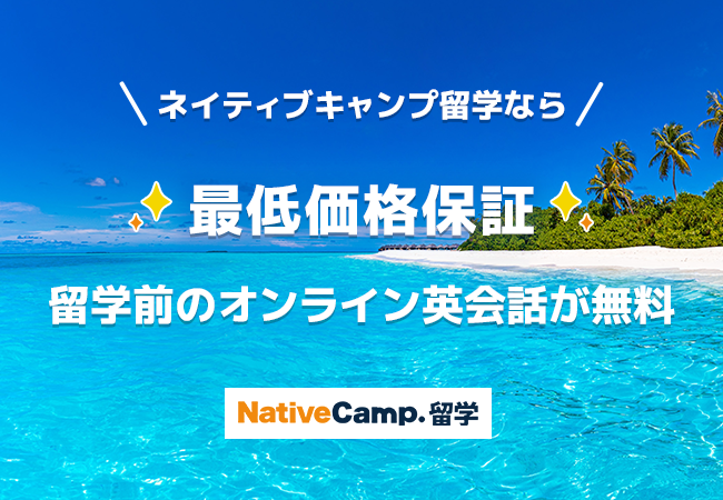 【会員数No.1】オンライン英会話のネイティブキャンプ　新たに『ネイティブキャンプ留学』事業を開始！