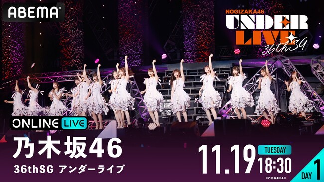 乃木坂46『36th SGアンダーライブ』ツアーファイナルの模様を11月19日（火）、20日（水）18時30分より「ABEMA PPV」にて両日生配信決定