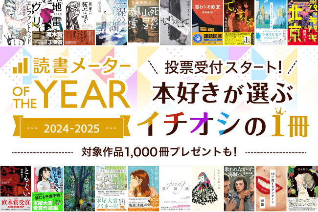 ”本好き”が選ぶ年間人気書籍ランキング！「読書メーター OF THE YEAR 2024-2025」11/1（金）よりユーザー投票開始！