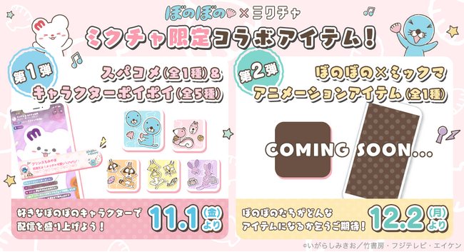 人気TVアニメ『ぼのぼの』のキャラクターたちが、ライブ配信＆動画アプリ「ミクチャ」内で使える応援アイテムに期間限定で初登場！
